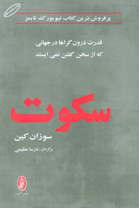 سکوت (قدرت درون گراها در جهانی که از سخن گفتن نمی ایستد)