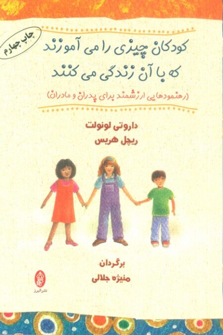 کودکان چیزی را می آموزند که با آن زندگی می کنند (رهنمودهایی ارزشمند برای پدران و مادران)