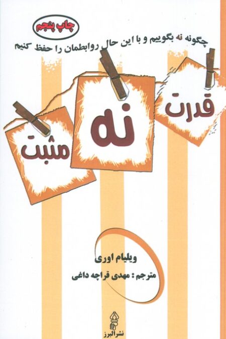 قدرت نه مثبت (چگونه نه بگوییم و با این حال روابطمان را حفظ کنیم)