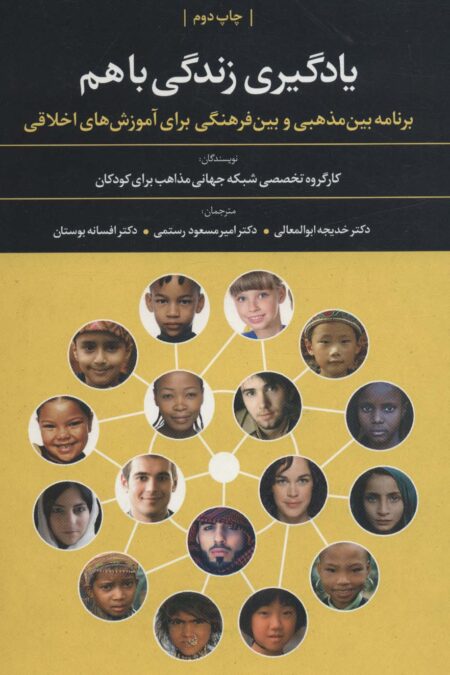 یادگیری زندگی باهم (برنامه بین مذهبی و بین فرهنگی برای آموزش های اخلاقی)
