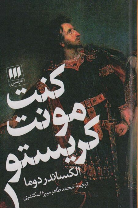 کنت مونت کریستو (2جلدی)