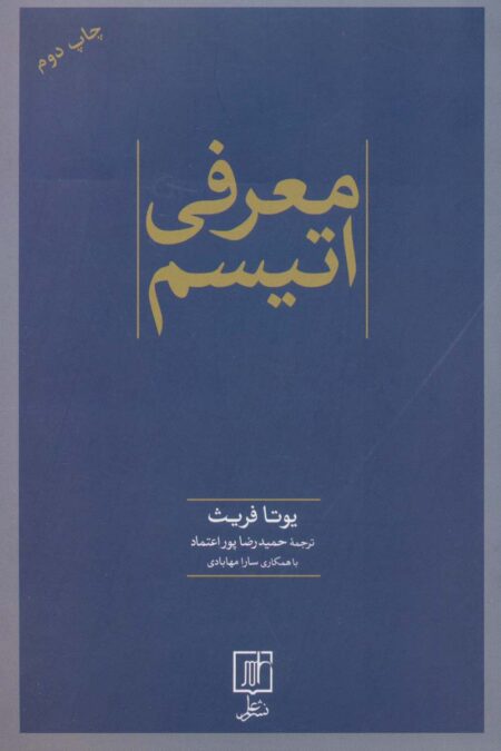 معرفی اتیسم