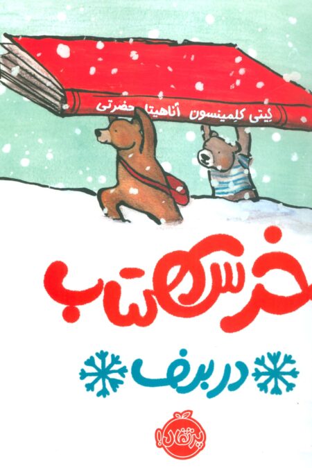 خرس کتاب در برف (گلاسه)