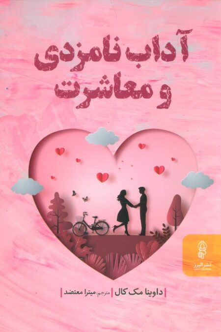آداب نامزدی و معاشرت