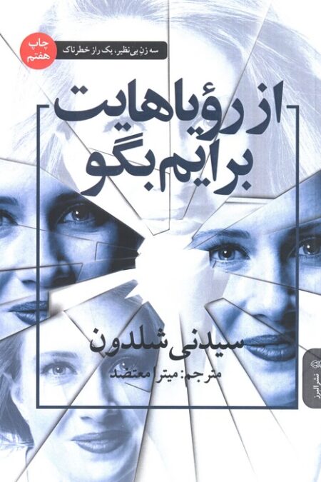 از رویاهایت برایم بگو