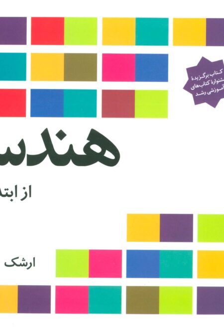 هندسه از ابتدا تا ...