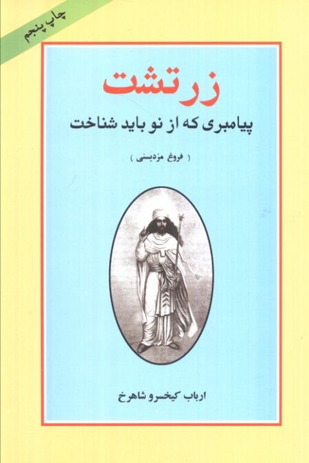 زرتشت پیامبری که از نو باید شناخت