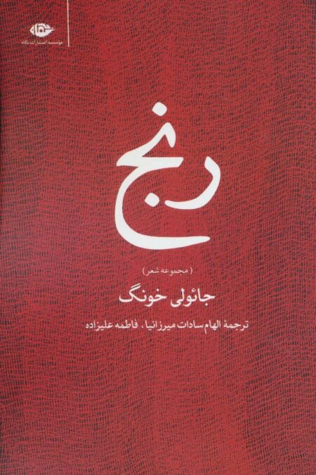 رنج (مجموعه شعر)