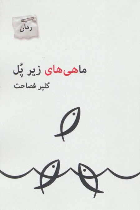 ماهی های زیر پل