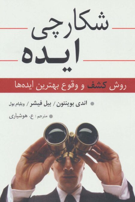 شکارچی ایده (روش کشف و وقوع بهترین ایده ها)