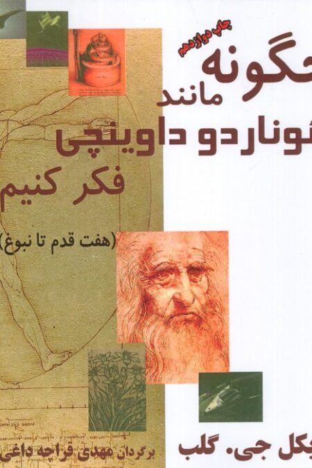 چگونه مانند لئوناردو داوینچی فکر کنیم (هفت قدم تا نبوغ)