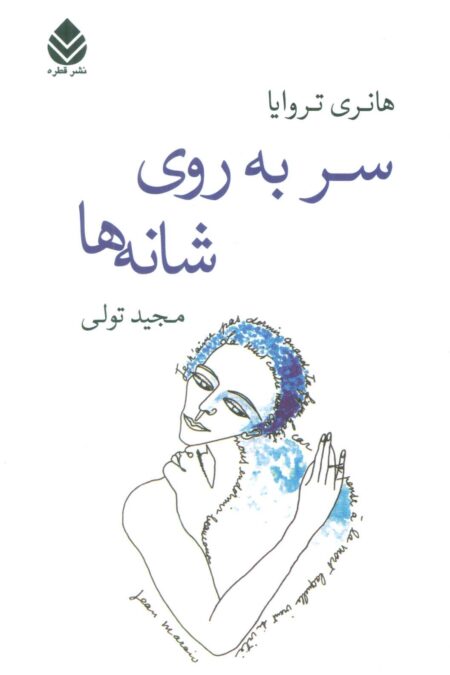 سر به روی شانه ها