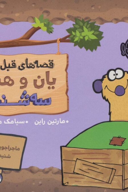 قصه های قبل از خواب (یان و هنری:سه شنبه)،(گلاسه)