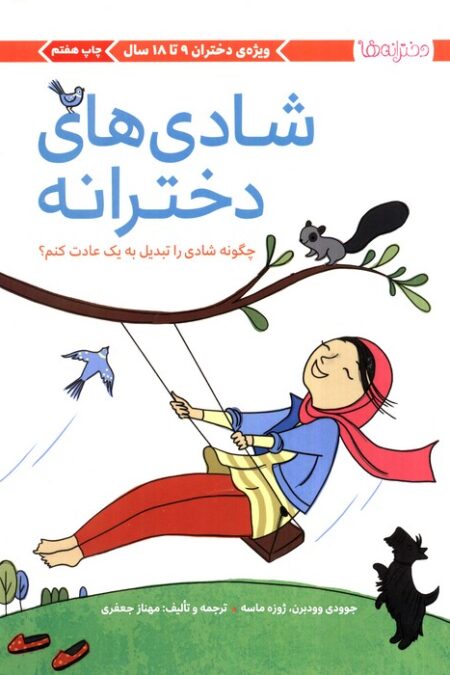شادی های دخترانه (چگونه شادی را تبدیل به 1 عادت کنم؟)،(دخترانه ها)