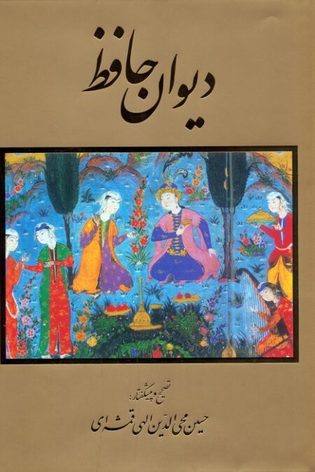 دیوان حافظ (گلاسه،باقاب)