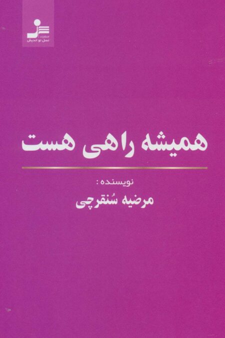 همیشه راهی هست