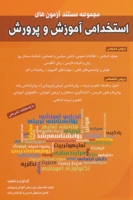 مجموعه مستند آزمون های استخدامی آموزش و پرورش