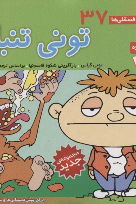 فسقلی ها37 (تونی تنبل)،(16*16)،(گلاسه)