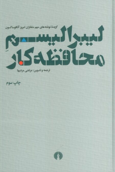 لیبرالیسم محافظه کار (گزیده نوشته های مهم متفکران امروز آنگلوساکسون)