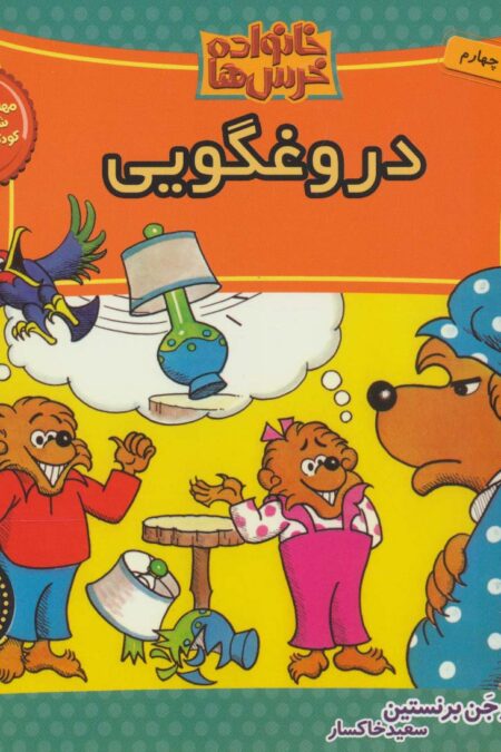خانواده خرس ها33 (دروغگویی)