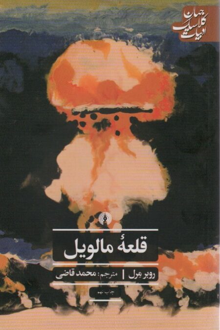 قلعه مالویل (ادبیات کلاسیک جهان27)