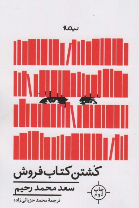 کشتن کتاب فروش (ادبیات جهان)
