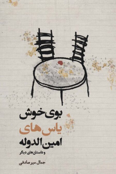 بوی خوش یاس های امین الدوله و داستان های دیگر