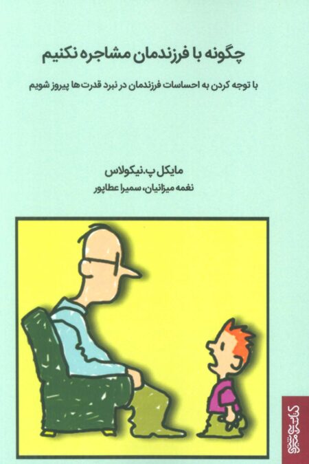 چگونه با فرزندمان مشاجره نکنیم (با توجه کردن به احساسات فرزندمان در نبرد قدرت ها پیروز شویم)