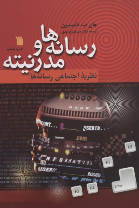رسانه ها و مدرنیته (نظریه اجتماعی رسانه ها)