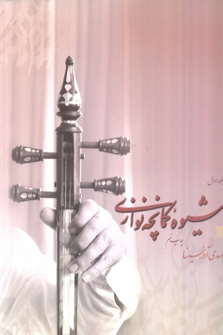 شیوه کمانچه نوازی (2جلدی)