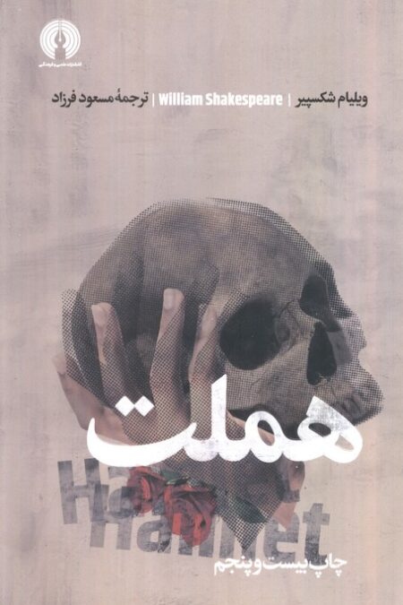 هملت (ادبیات کلاسیک جهان)