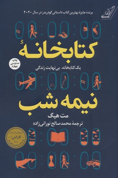 کتابخانه نیمه شب (یک کتابخانه،بی نهایت زندگی)