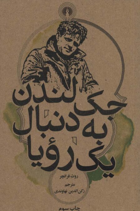 جک لندن به دنبال یک رویا (رمان55)