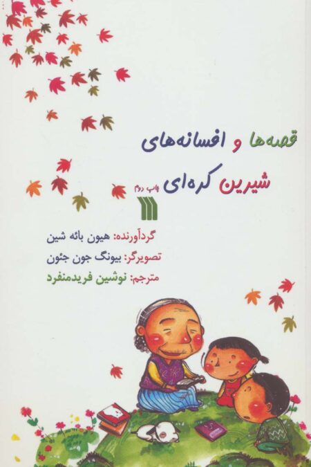 قصه ها و افسانه های شیرین کره ای