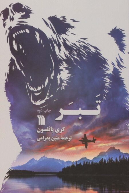 تبر