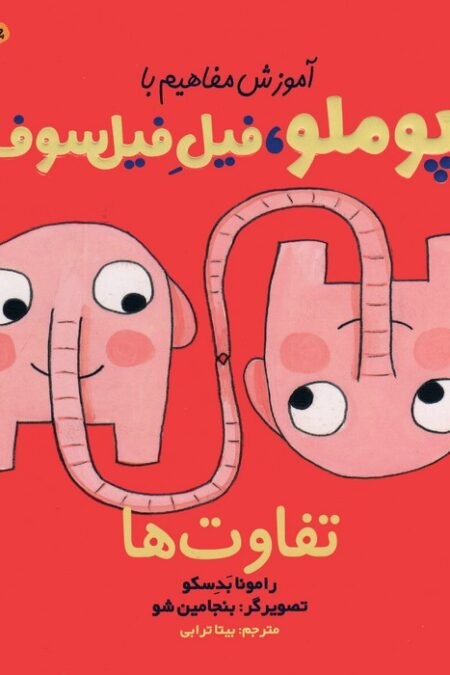 آموزش مفاهیم با پوملو،فیل فیلسوف 1 (تفاوت ها)