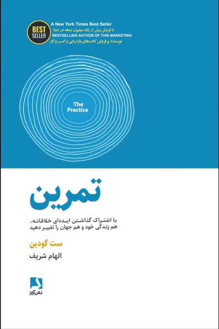 تمرین (با اشتراک گذاشتن ایده ای خلاقانه،هم زندگی خود و هم جهان را تغییر دهید)،(BEST SELLER)