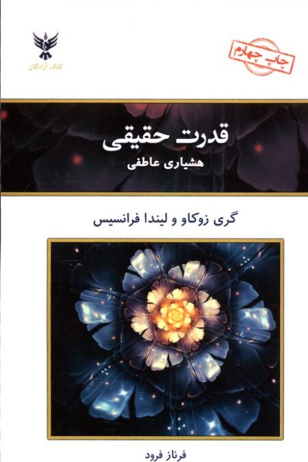 قدرت حقیقی (هشیاری عاطفی)