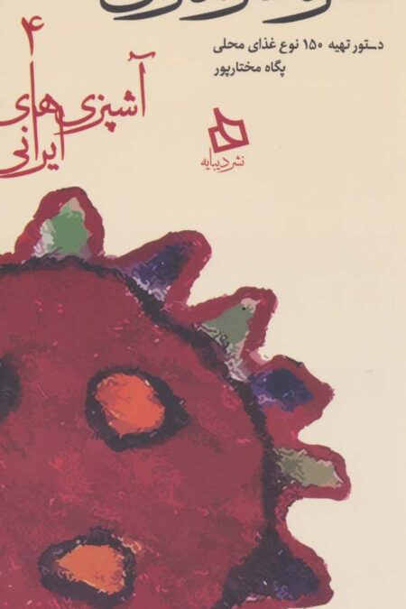 سفره مازندران:دستور تهیه 150 نوع غذای محلی (آشپزی های ایرانی 4)