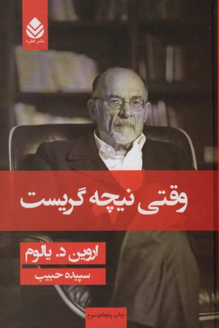 وقتی نیچه گریست