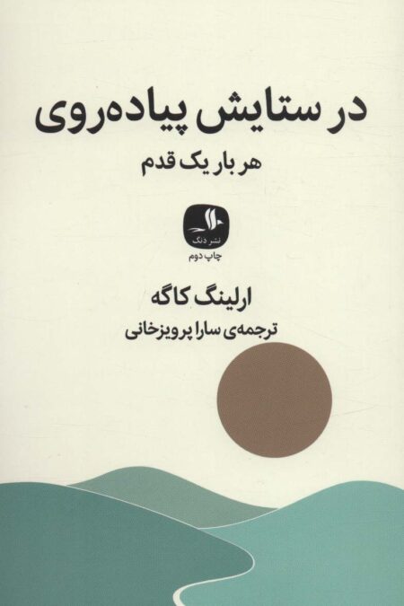 در ستایش پیاده روی (هر بار یک قدم)