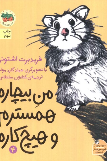 من بیچاره 4 (همسترم و هیچ کاره)