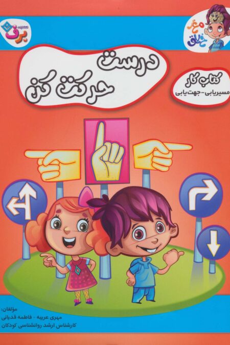 درست حرکت کن (کتاب کار مغز خلاق14:مسیریابی-جهت یابی)