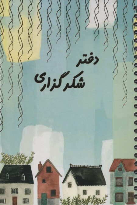 دفتر برنامه ریزی (پلنر شکرگزاری)،(سیمی)