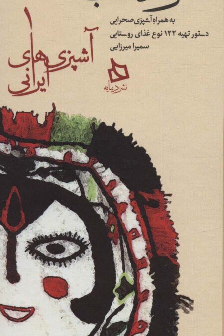 سفره دماب:دستور تهیه 122 نوع غذای روستایی به همراه آشپزی صحرایی (آشپزی های ایرانی 1)
