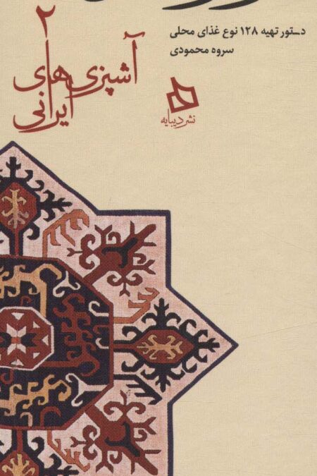 سفره کردستان:دستور تهیه 128 نوع غذای محلی (آشپزی های ایرانی 2)