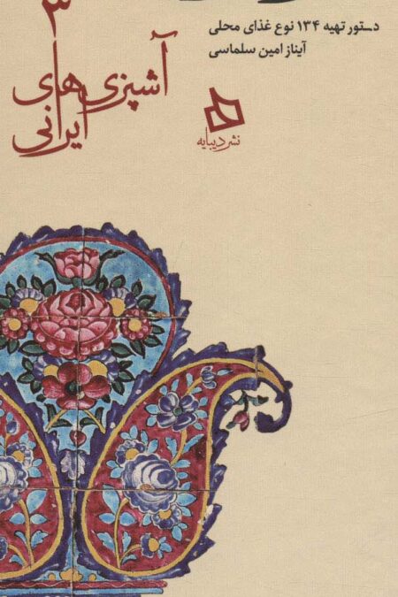 سفره فارس:دستور تهیه 134 نوع غذای محلی (آشپزی های ایرانی 3)