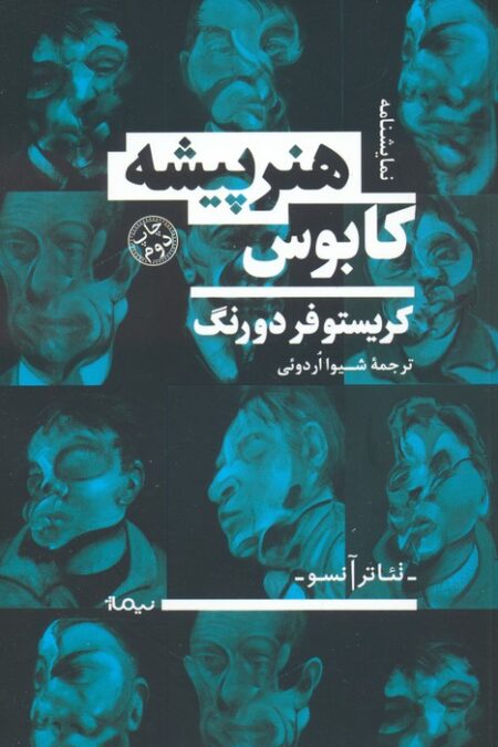 کابوس هنرپیشه (نمایشنامه،تئاتر آنسو)