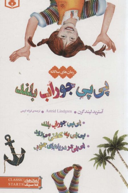 رمان های سه گانه پی پی جوراب بلند (رمان های کلاسیک12)