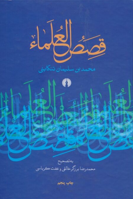قصص العلماء